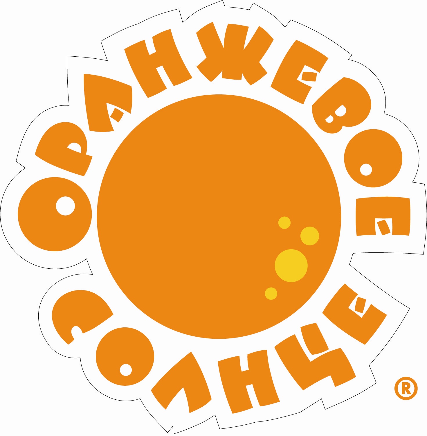 Оранжевые песни детская слушать. Оранжевое солнце. Апельсиновое солнце. Оранжевое солнце логотип. Оранжевое солнце оранжевое небо.